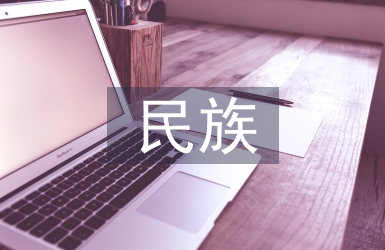 民族院校傳統文化教育探析