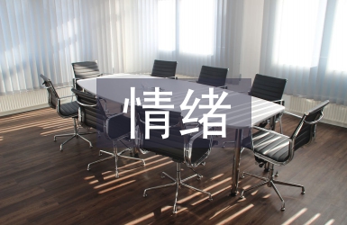 情緒控制論文