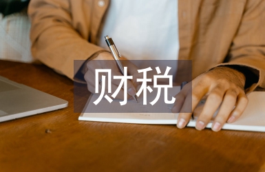 財稅培訓總結