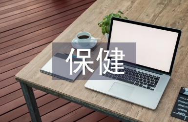 保健醫生春季工作計劃