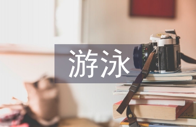 游泳培訓總結
