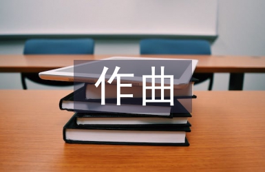 作曲技法論文