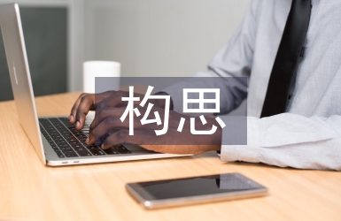 景觀設計構思