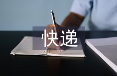 快遞實(shí)務(wù)課程總結(jié)