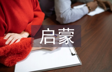 啟蒙文學