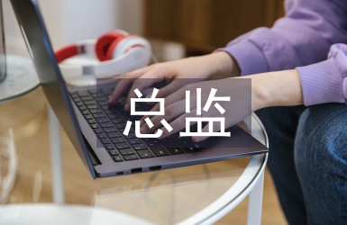 房務總監工作總結