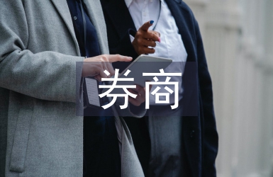 券商投資價值