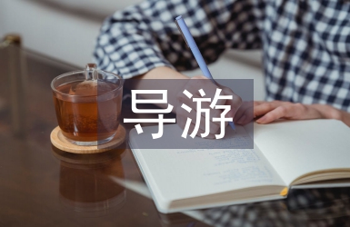 導游培訓總結(jié)
