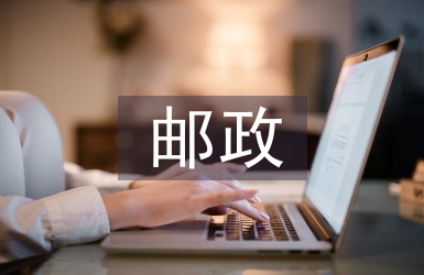 郵政個人履職報告