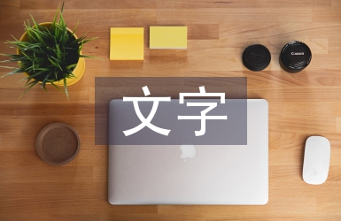 文字藝術論文