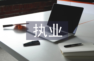 執業申請書