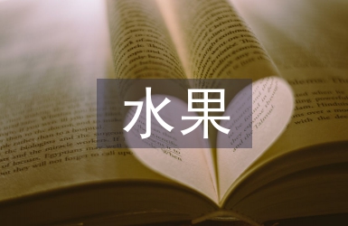 賣水果工作經(jīng)驗(yàn)總結(jié)