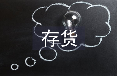 論企業(yè)管理中存貨管理的重要性