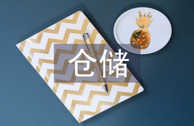 倉儲科長述職報告