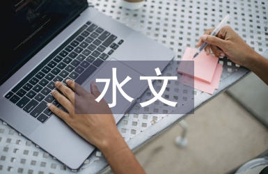 水文案例庫建設與應用分析