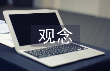企業經營管理觀念