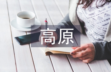 高原牧草引種栽培試驗狀況分析