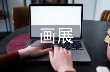 畫展發(fā)言稿