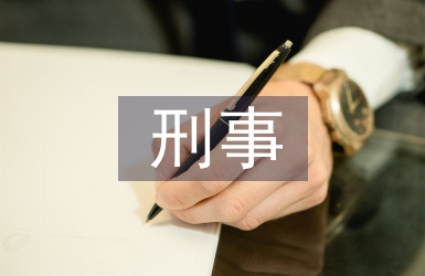 生態(tài)環(huán)境行政執(zhí)法與刑事司法機(jī)制研究