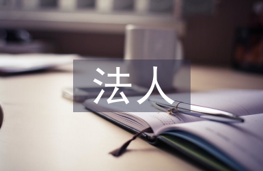 法人變更申請(qǐng)報(bào)告