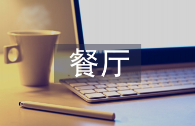 餐廳辭職信
