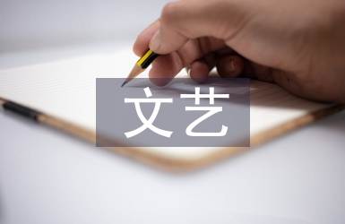 文藝培訓心得體會