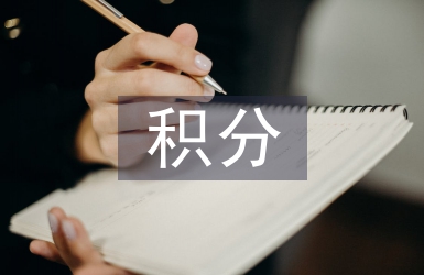 積分管理論文