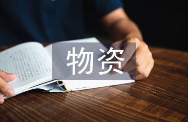物資申請書