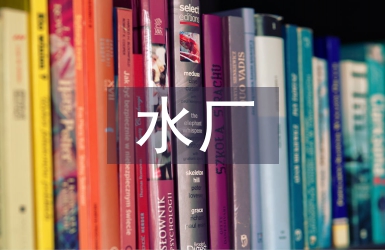 污水廠實習個人總結
