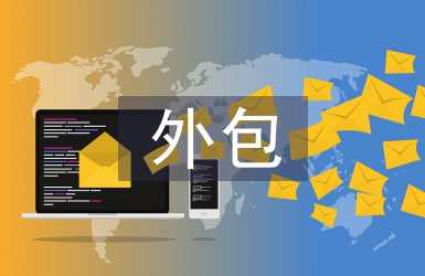淺論公共部門的人力資源管理外包