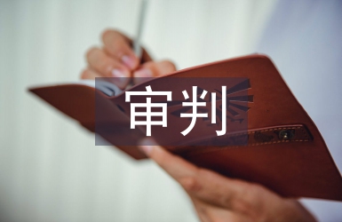 審判管理論文