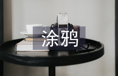 涂鴉文化論文