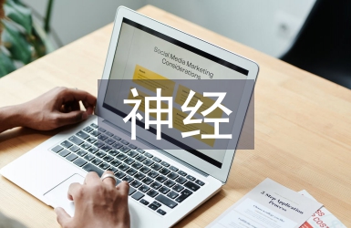 神經(jīng)外科醫(yī)生工作計(jì)劃