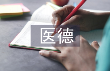 康復(fù)科醫(yī)德醫(yī)風(fēng)工作