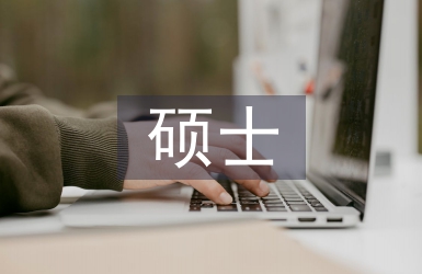 碩士畢業(yè)論文