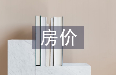 房價調查報告