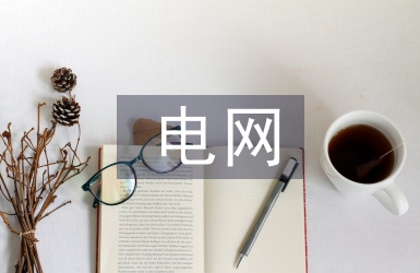 電網(wǎng)通信風(fēng)險(xiǎn)管理探究