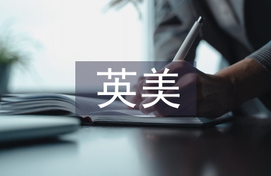 英美文化差異論文