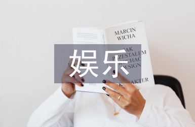娛樂消費論文