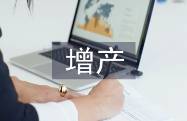 增產技術論文
