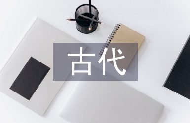 古代語文教育
