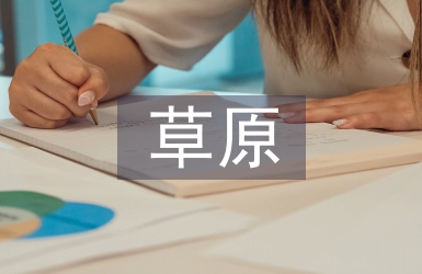 草原生態保護與畜牧經濟發展研究