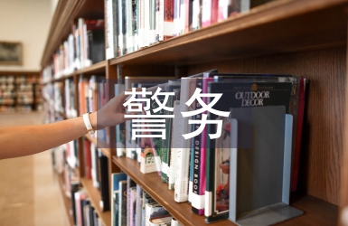 警務化管理