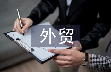 外貿(mào)調(diào)查報告