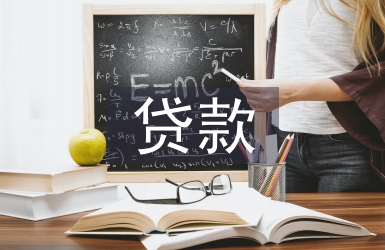 貸款承諾書