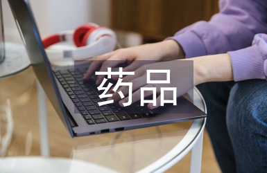 藥品經(jīng)營(yíng)與管理專(zhuān)業(yè)崗位能力調(diào)查分析