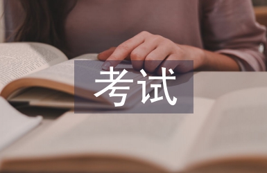 二建考試總結(jié)