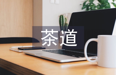 茶道的精神內涵