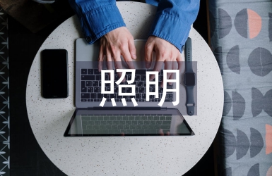 照明工程論文