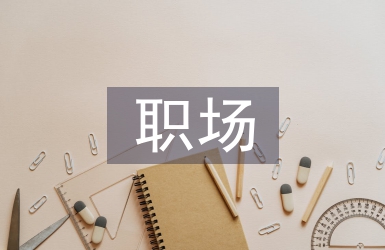 職場發(fā)言稿